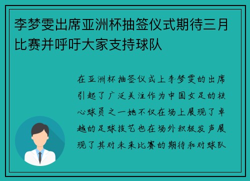李梦雯出席亚洲杯抽签仪式期待三月比赛并呼吁大家支持球队