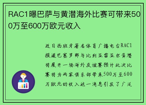 RAC1曝巴萨与黄潜海外比赛可带来500万至600万欧元收入