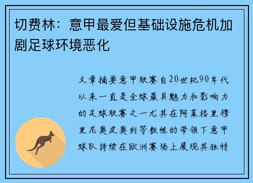 切费林：意甲最爱但基础设施危机加剧足球环境恶化
