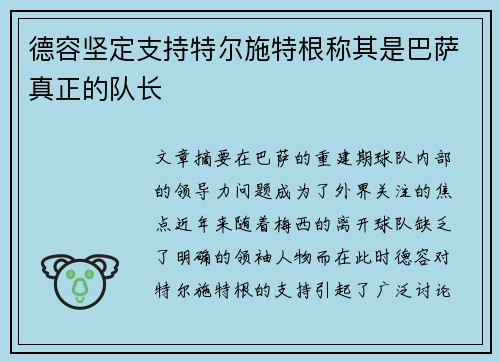 德容坚定支持特尔施特根称其是巴萨真正的队长