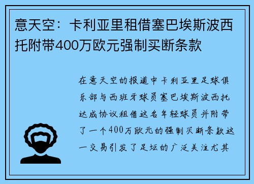 意天空：卡利亚里租借塞巴埃斯波西托附带400万欧元强制买断条款
