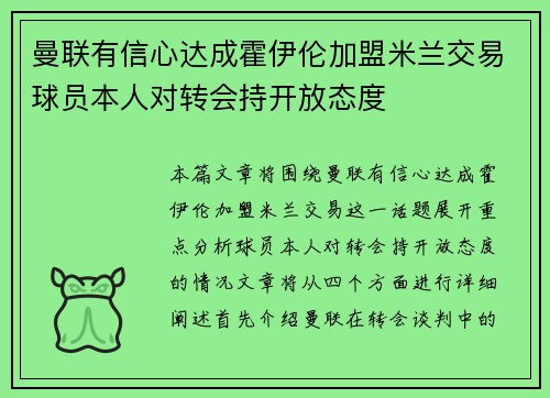 曼联有信心达成霍伊伦加盟米兰交易球员本人对转会持开放态度