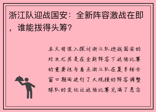 浙江队迎战国安：全新阵容激战在即，谁能拔得头筹？