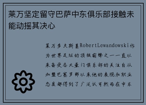 莱万坚定留守巴萨中东俱乐部接触未能动摇其决心