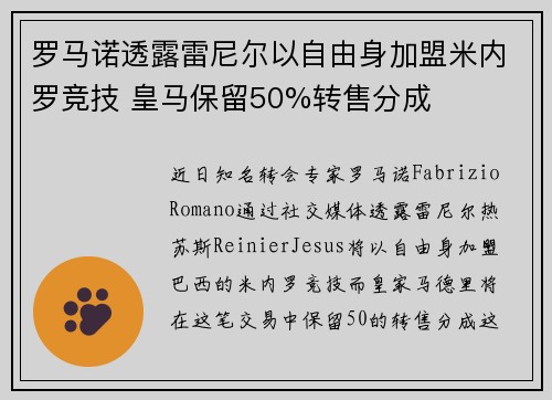 罗马诺透露雷尼尔以自由身加盟米内罗竞技 皇马保留50%转售分成