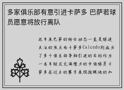 多家俱乐部有意引进卡萨多 巴萨若球员愿意将放行离队
