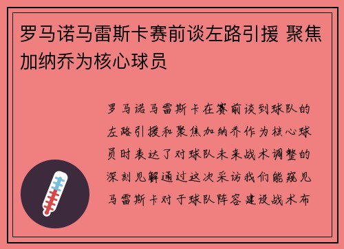 罗马诺马雷斯卡赛前谈左路引援 聚焦加纳乔为核心球员