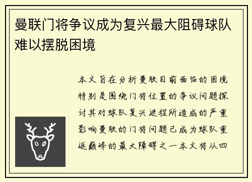 曼联门将争议成为复兴最大阻碍球队难以摆脱困境