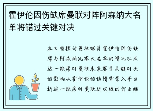 霍伊伦因伤缺席曼联对阵阿森纳大名单将错过关键对决