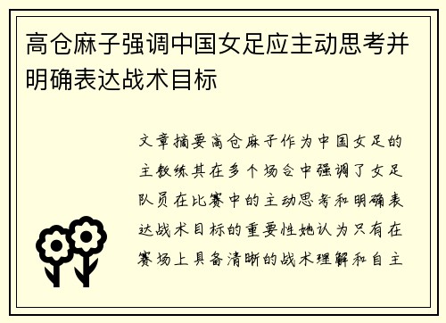 高仓麻子强调中国女足应主动思考并明确表达战术目标