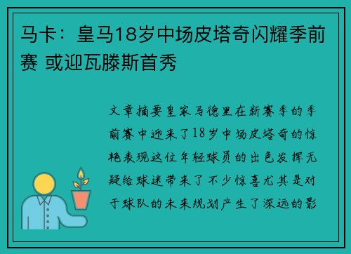 马卡：皇马18岁中场皮塔奇闪耀季前赛 或迎瓦滕斯首秀