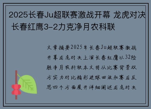 2025长春Ju超联赛激战开幕 龙虎对决 长春红鹰3-2力克净月农科联