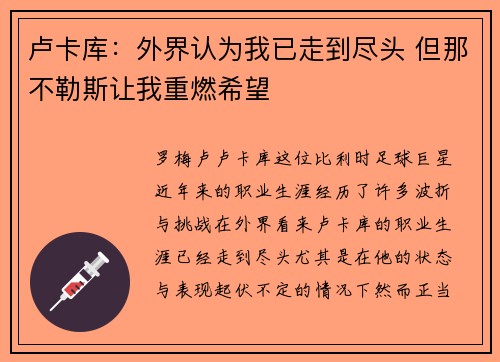 卢卡库：外界认为我已走到尽头 但那不勒斯让我重燃希望