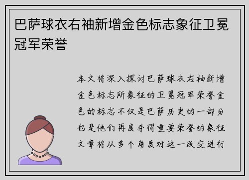 巴萨球衣右袖新增金色标志象征卫冕冠军荣誉