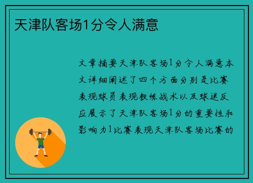 天津队客场1分令人满意