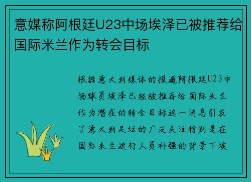意媒称阿根廷U23中场埃泽已被推荐给国际米兰作为转会目标