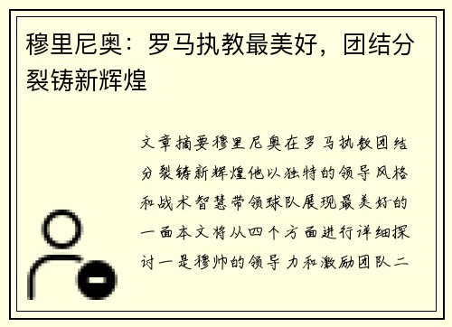 穆里尼奥：罗马执教最美好，团结分裂铸新辉煌
