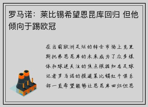 罗马诺：莱比锡希望恩昆库回归 但他倾向于踢欧冠