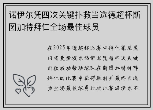 诺伊尔凭四次关键扑救当选德超杯斯图加特拜仁全场最佳球员