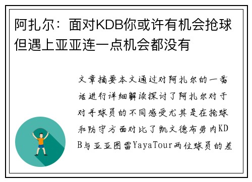 阿扎尔：面对KDB你或许有机会抢球 但遇上亚亚连一点机会都没有