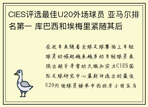CIES评选最佳U20外场球员 亚马尔排名第一 库巴西和埃梅里紧随其后