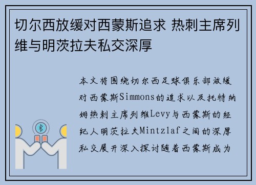 切尔西放缓对西蒙斯追求 热刺主席列维与明茨拉夫私交深厚