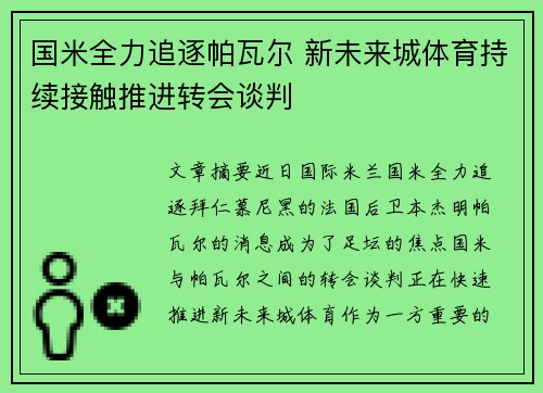 国米全力追逐帕瓦尔 新未来城体育持续接触推进转会谈判