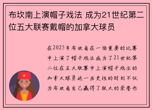 布坎南上演帽子戏法 成为21世纪第二位五大联赛戴帽的加拿大球员