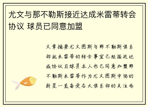 尤文与那不勒斯接近达成米雷蒂转会协议 球员已同意加盟
