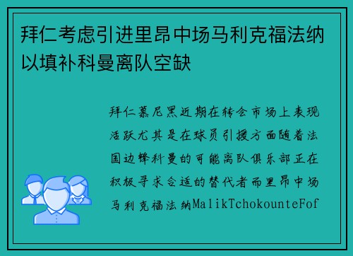 拜仁考虑引进里昂中场马利克福法纳以填补科曼离队空缺