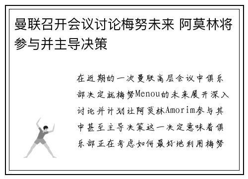 曼联召开会议讨论梅努未来 阿莫林将参与并主导决策