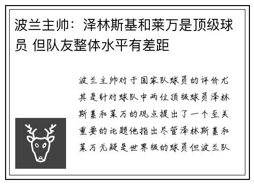 波兰主帅：泽林斯基和莱万是顶级球员 但队友整体水平有差距