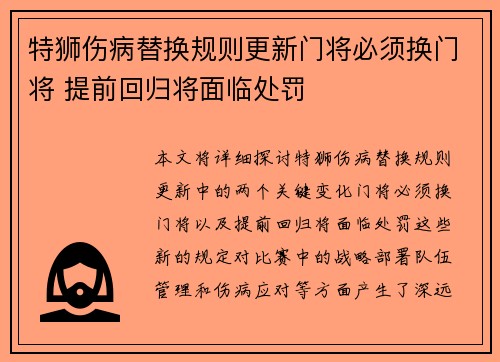特狮伤病替换规则更新门将必须换门将 提前回归将面临处罚