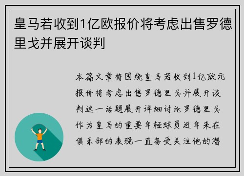皇马若收到1亿欧报价将考虑出售罗德里戈并展开谈判