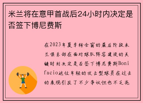 米兰将在意甲首战后24小时内决定是否签下博尼费斯