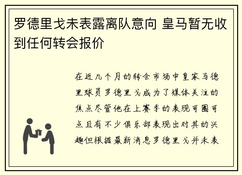 罗德里戈未表露离队意向 皇马暂无收到任何转会报价