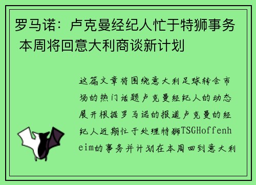 罗马诺：卢克曼经纪人忙于特狮事务 本周将回意大利商谈新计划