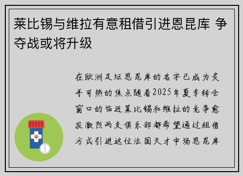莱比锡与维拉有意租借引进恩昆库 争夺战或将升级