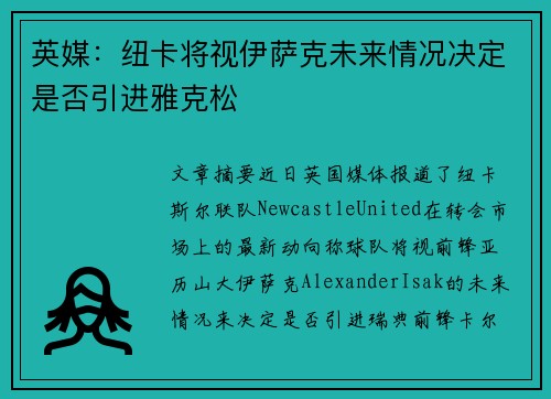 英媒：纽卡将视伊萨克未来情况决定是否引进雅克松