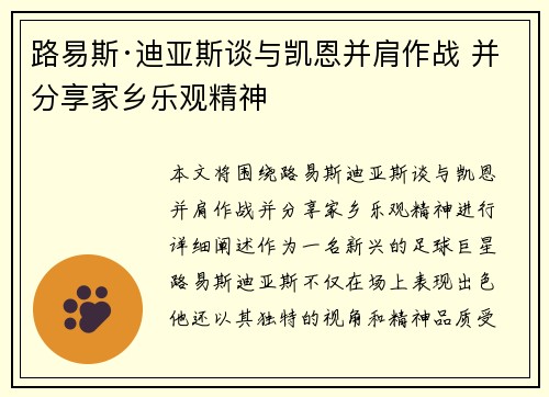 路易斯·迪亚斯谈与凯恩并肩作战 并分享家乡乐观精神
