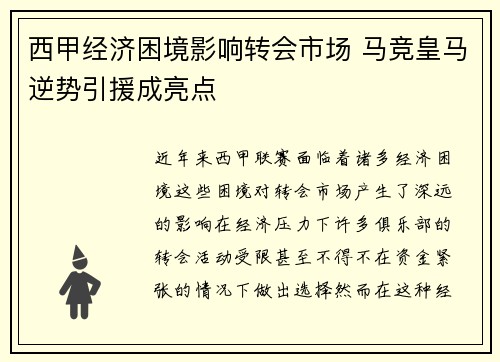 西甲经济困境影响转会市场 马竞皇马逆势引援成亮点