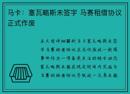 马卡：塞瓦略斯未签字 马赛租借协议正式作废