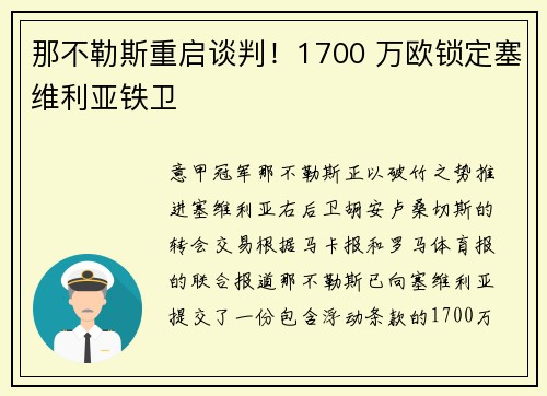 那不勒斯重启谈判！1700 万欧锁定塞维利亚铁卫