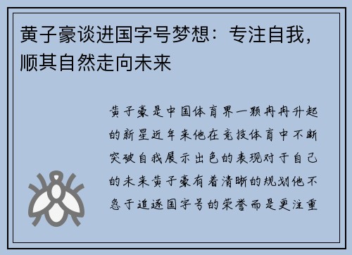 黄子豪谈进国字号梦想：专注自我，顺其自然走向未来