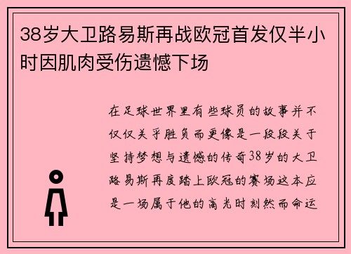 38岁大卫路易斯再战欧冠首发仅半小时因肌肉受伤遗憾下场
