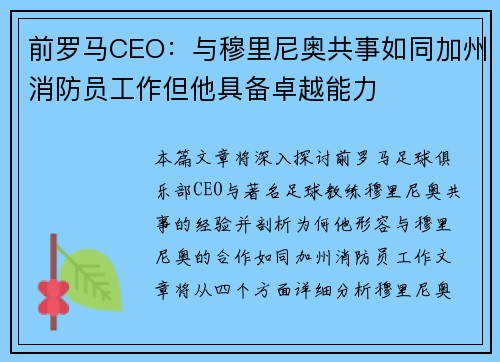 前罗马CEO：与穆里尼奥共事如同加州消防员工作但他具备卓越能力