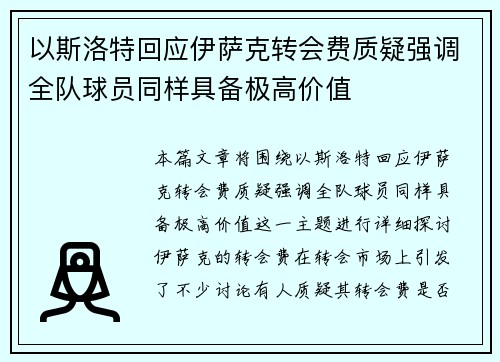 以斯洛特回应伊萨克转会费质疑强调全队球员同样具备极高价值