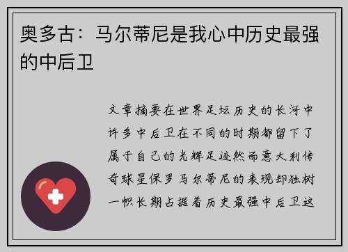 奥多古：马尔蒂尼是我心中历史最强的中后卫