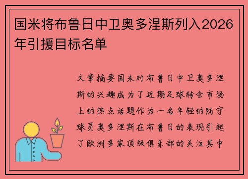 国米将布鲁日中卫奥多涅斯列入2026年引援目标名单