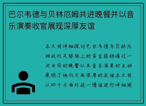 巴尔韦德与贝林厄姆共进晚餐并以音乐演奏收官展现深厚友谊